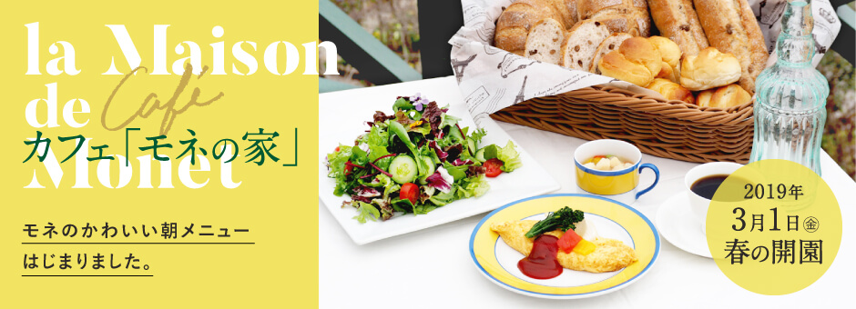 カフェ「モネの家」モネのかわいい朝メニューはじまりました。2019年3月1日春の開園