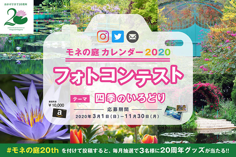 北川村 モネの庭 マルモッタン周年記念ページ