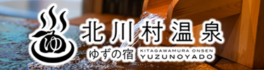 北川村温泉ゆずの宿