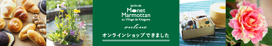 北川村モネの庭マルモッタンのオンラインショップができました。バラや寄せ植え、パン、焼き菓子など。