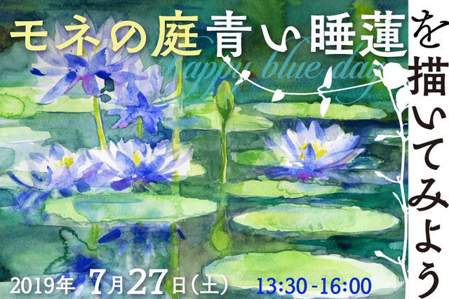 夏休みの絵画教室 青い睡蓮を描いてみよう 北川村 モネの庭 マルモッタン