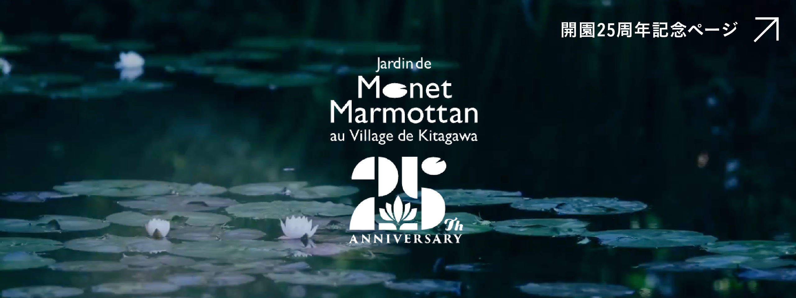 北川村「モネの庭」マルモッタン開園25周年記念ページ