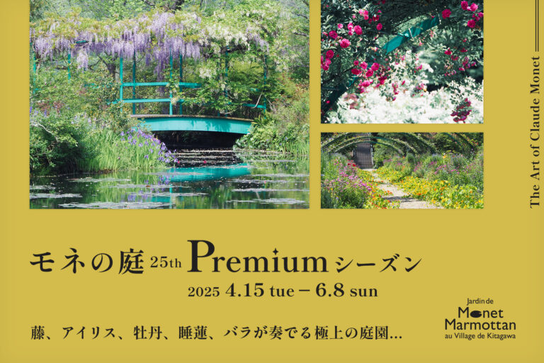モネの庭25th Premiumシーズン 2025/4/15 tue - 6/8 sun 藤、アイリス、牡丹、睡蓮、バラが奏でる極上の庭園