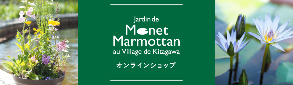 モネの庭オンラインショップ