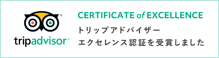 トリップアドバイザーエクセレンス認証を受賞しました